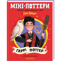 Міні-Поттери. Гаррі Поттер. Путівники історіями / Джоан Ролінґ