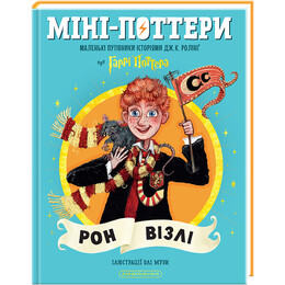 Міні-Поттери. Рон Візлі. Путівники історіями / Джоан Ролінґ
