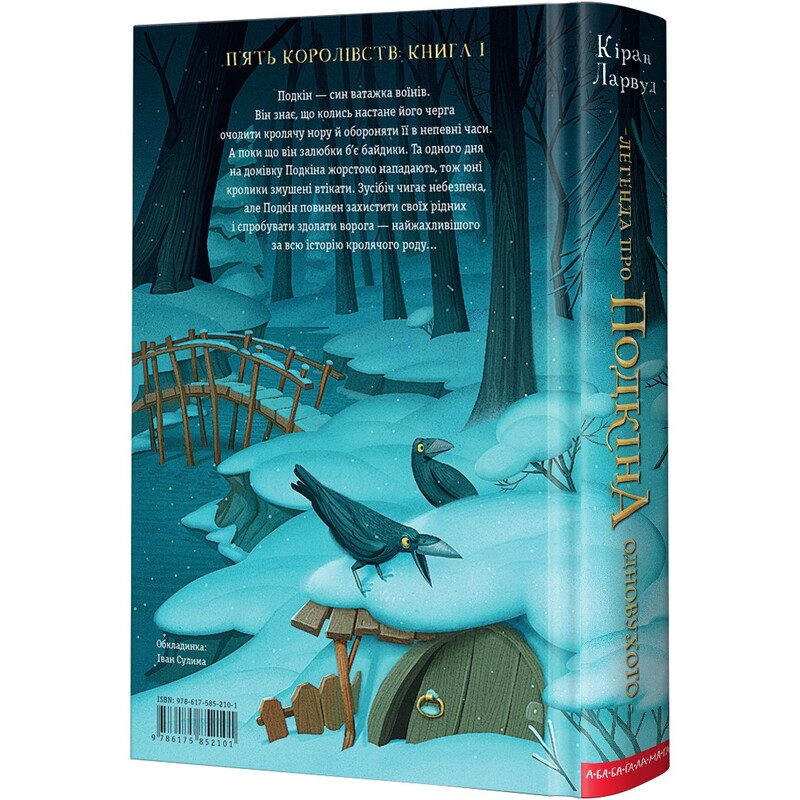П`ять королівств. Книга 1: Легенда про Подкіна Одновухого / Кіран Ларвуд