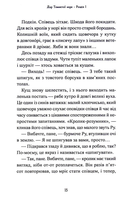 П`ять королівств. Книга 2: Дар Темнистої нори / Кіран Ларвуд