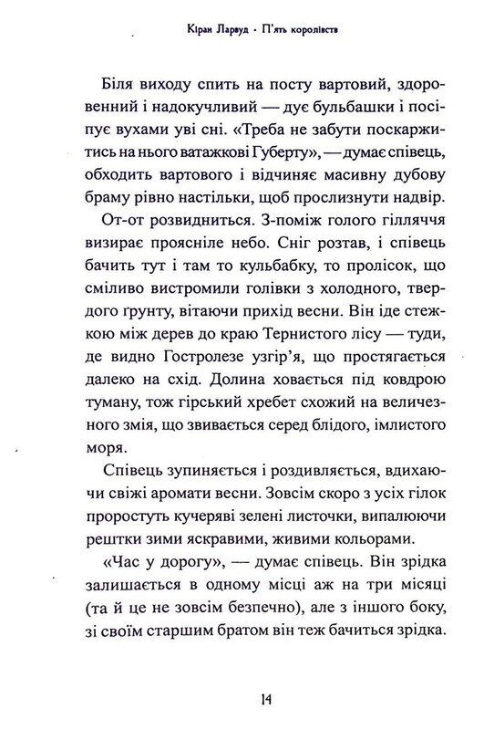 П`ять королівств. Книга 2: Дар Темнистої нори / Кіран Ларвуд