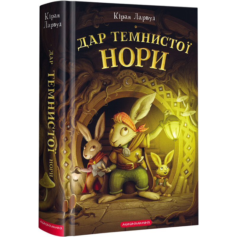 П`ять королівств. Книга 2: Дар Темнистої нори / Кіран Ларвуд