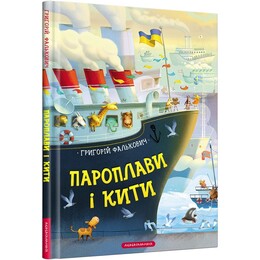 Пароплави і кити / Григорій Фалькович