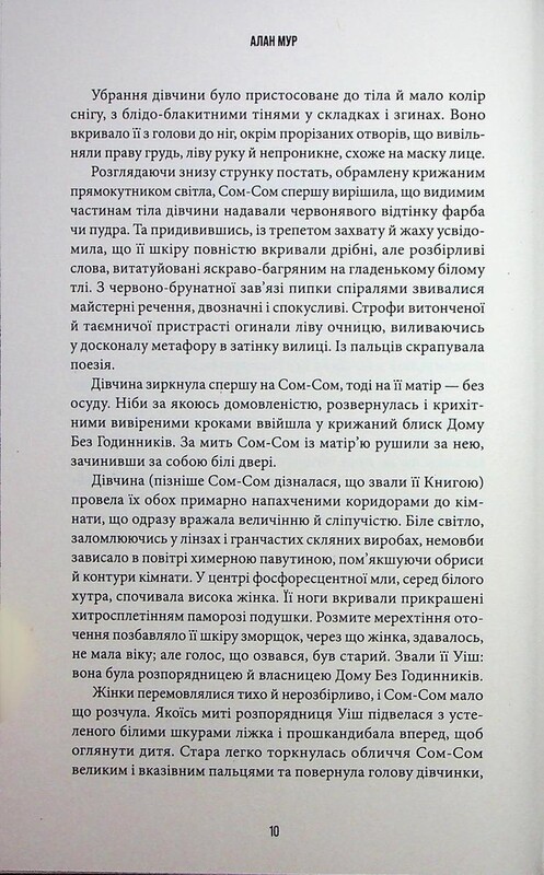 Осяяння / Алан Мур