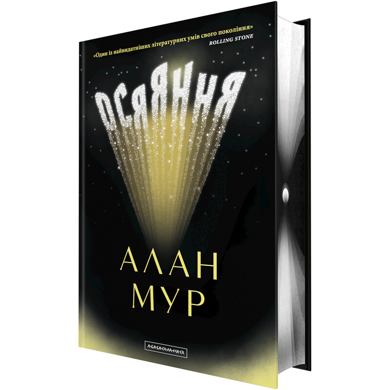 Осяяння / Алан Мур