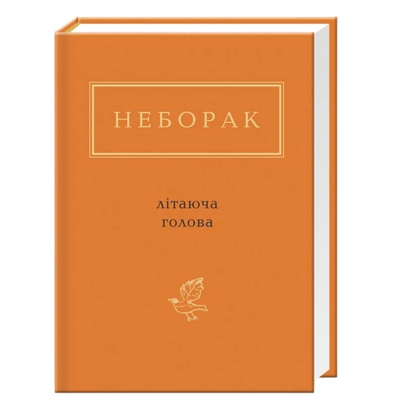 Літаюча голова / Віктор Неборак