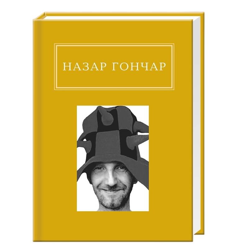 Автопортрети / Назар Гончар