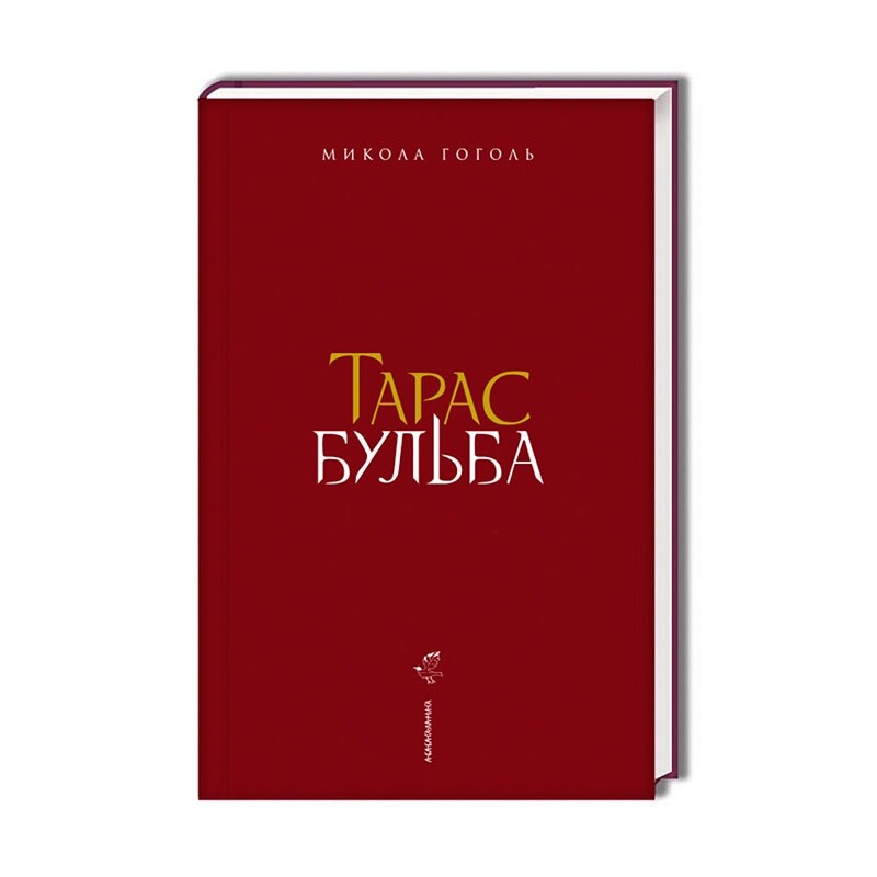 Тарас Бульба (з ілюстраціями Владислава Єрка) / Микола Гоголь