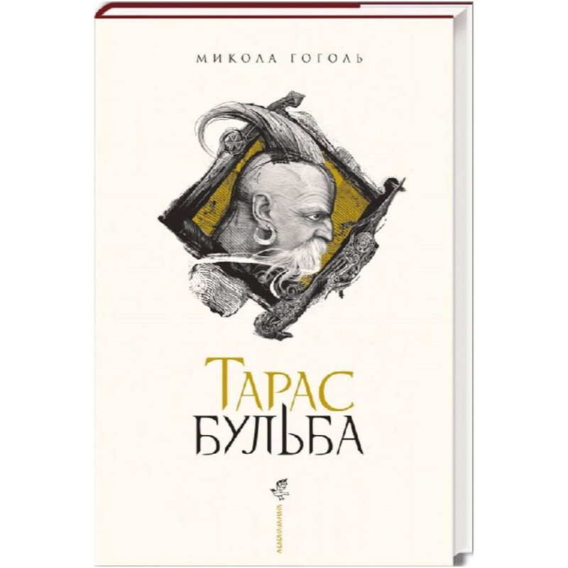 Тарас Бульба (з ілюстраціями Владислава Єрка) / Микола Гоголь