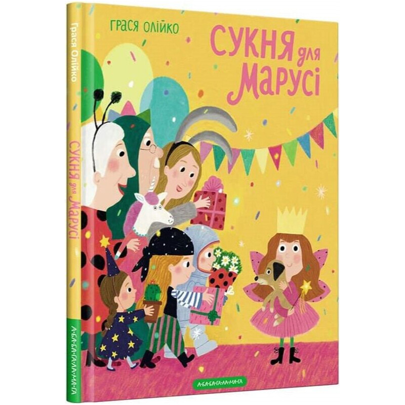 Сукня для Марусі / Грася Олійко