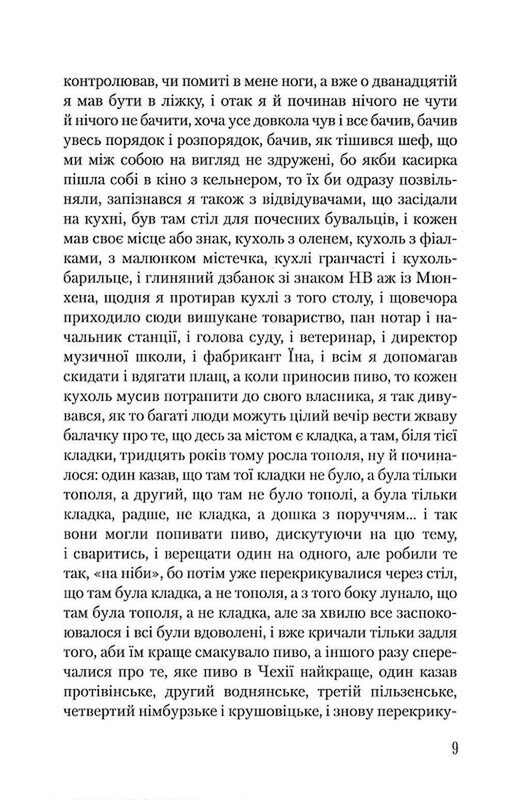 Я обслуговував англійського короля / Богуміл Грабал