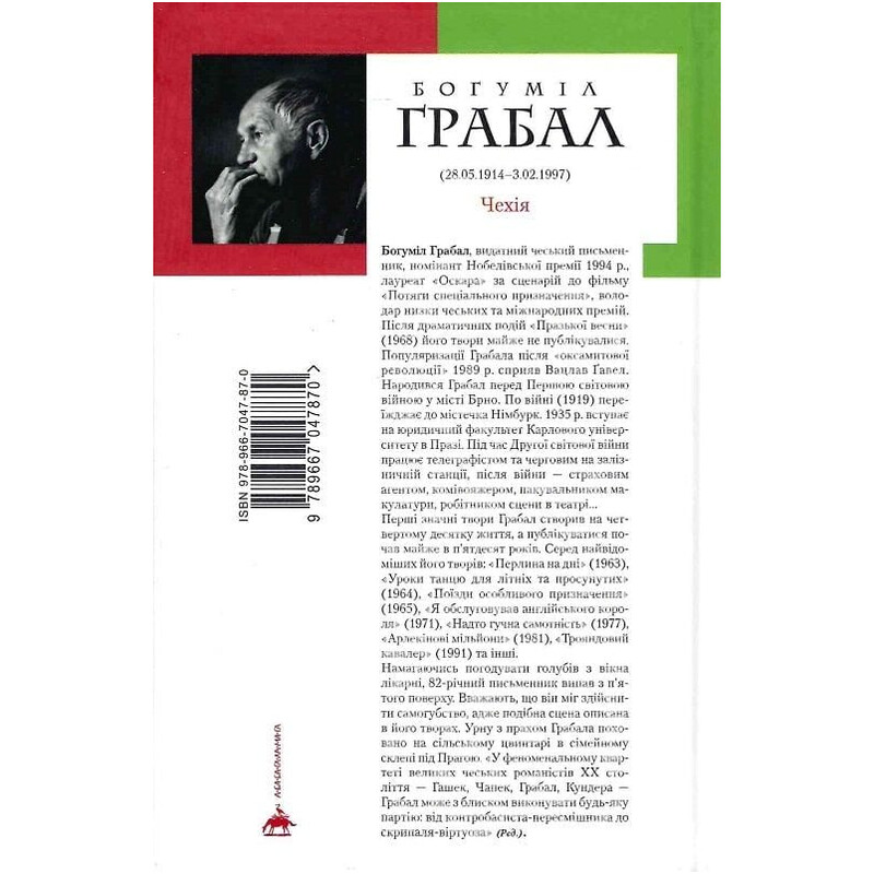 Я обслуговував англійського короля / Богуміл Грабал