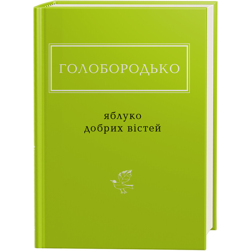 Яблуко добрих вістей / Василь Голобородько