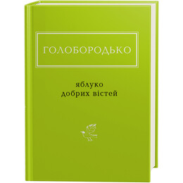 Яблуко добрих вістей / Василь Голобородько