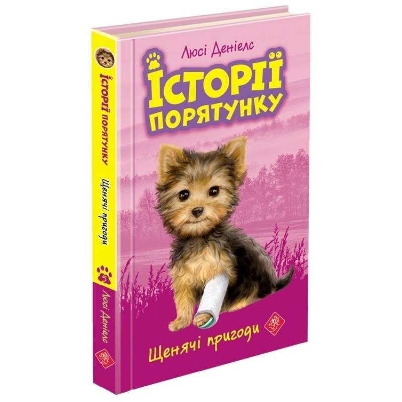 Історії порятунку. Книга 5: Щенячі пригоди / Люсі Деніелс
