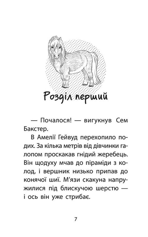 Історії порятунку. Книга 8: Самотній поні / Люсі Деніелс