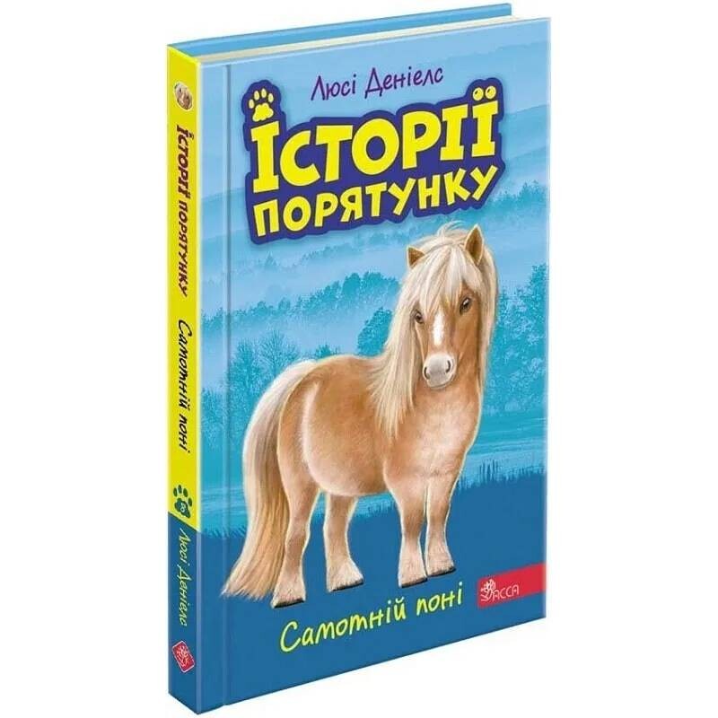 Історії порятунку. Книга 8: Самотній поні / Люсі Деніелс