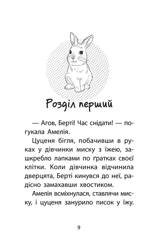 Історії порятунку. Спецвидання четверте. Чарівний кролик / Люсі Деніелс