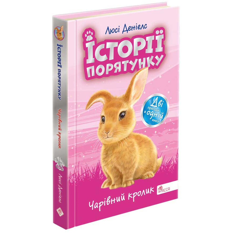 Історії порятунку. Спецвидання четверте. Чарівний кролик / Люсі Деніелс