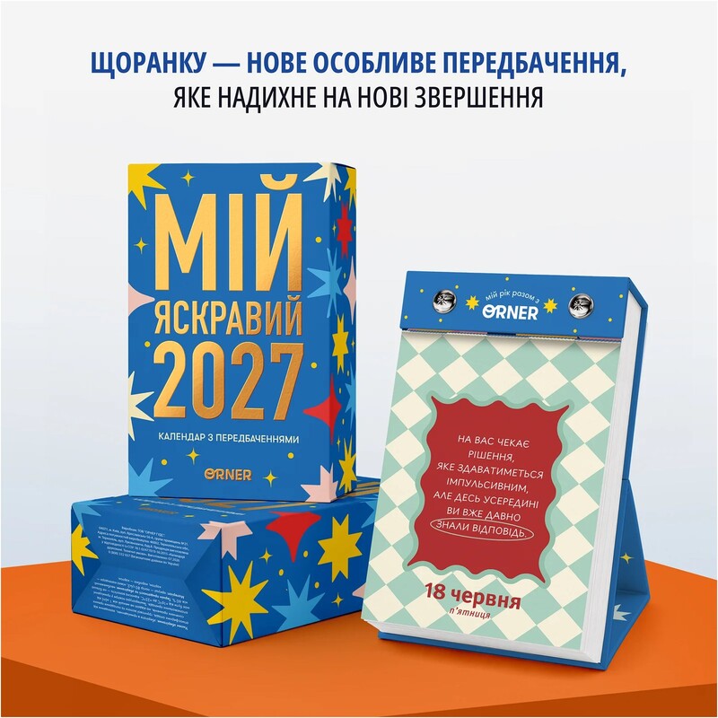 Календар з передбаченнями Orner Мій яскравий 2027 (orner-3663)