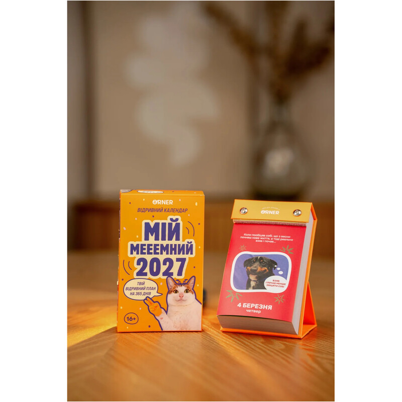 Календарь с предсказаниями Orner Мой мееемный 2027 (orner-3744)
