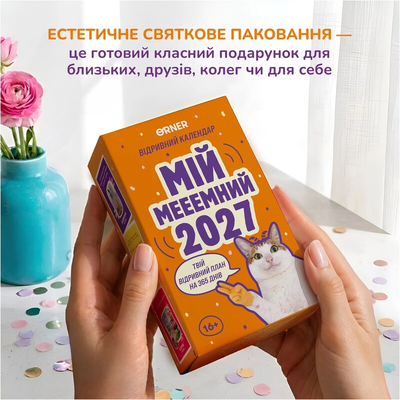 Календарь с предсказаниями Orner Мой мееемный 2027 (orner-3744)