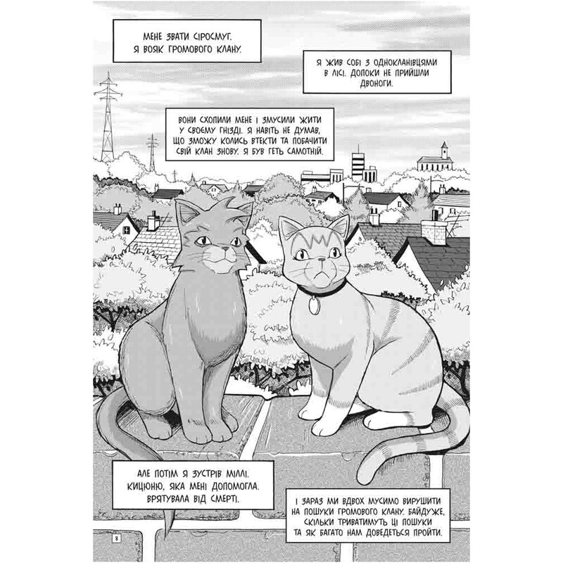 Коти-вояки. Манґа 2: Пригоди Сіросмуга. Прихисток вояка / Ерін Гантер