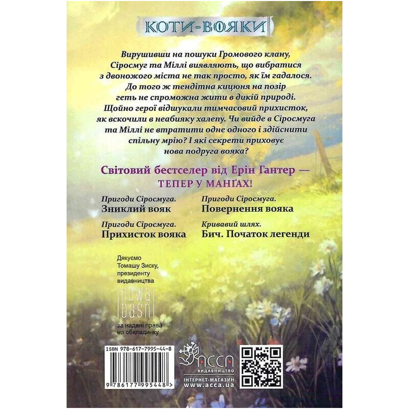 Коти-вояки. Манґа 2: Пригоди Сіросмуга. Прихисток вояка / Ерін Гантер