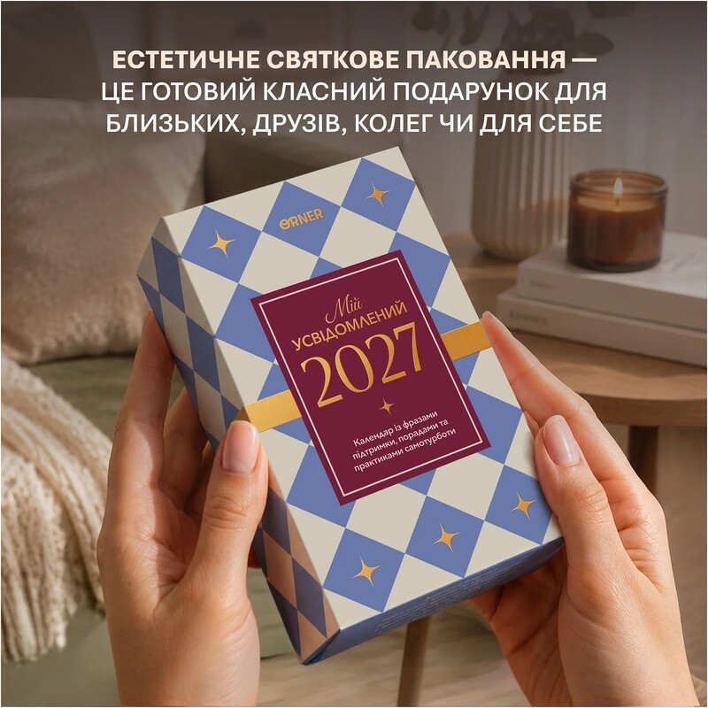 Календар самотурботи Orner Мій усвідомлений 2027 (orner-3745)
