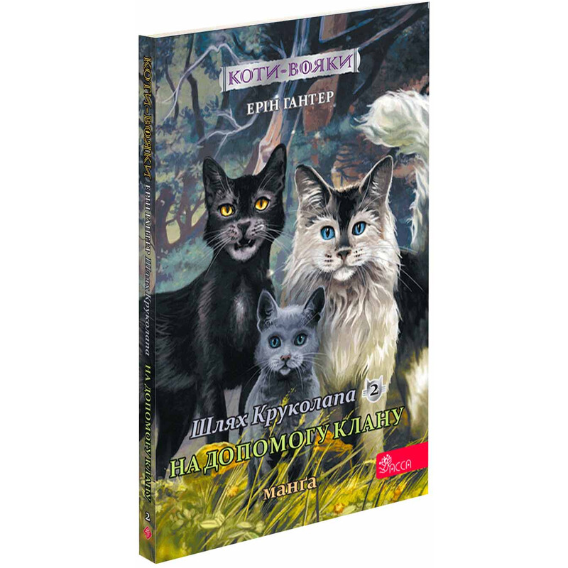 Коти-вояки. Манґа 9: Шлях Круколапа. На допомогу Клану / Ерін Гантер