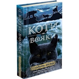 Коты-воители. Новое пророчество. Книга 2: Восходит луна / Эрин Хантер