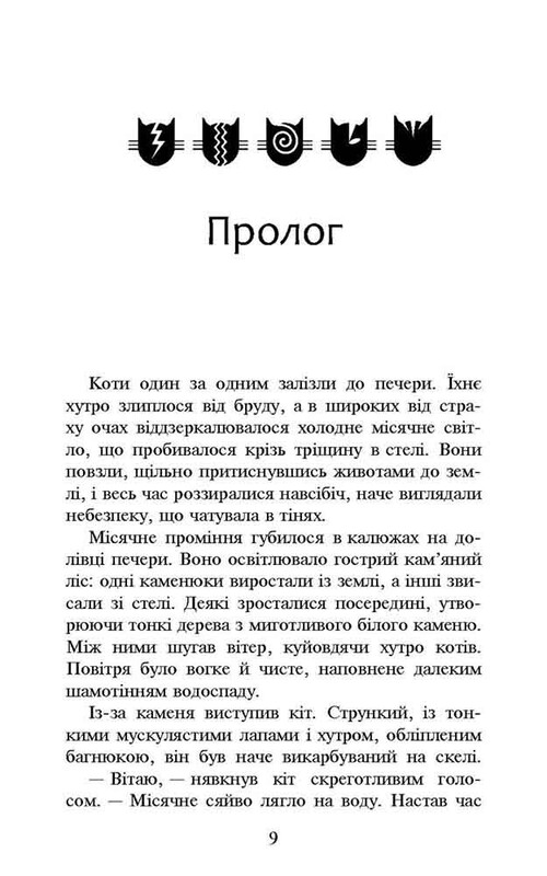 Коти-вояки. Нове пророцтво. Книга 2: Сходить місяць / Ерін Гантер
