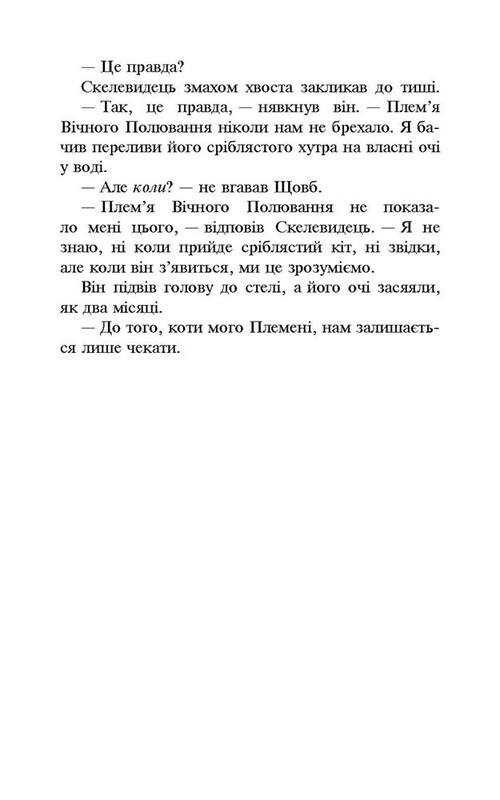 Коти-вояки. Нове пророцтво. Книга 2: Сходить місяць / Ерін Гантер