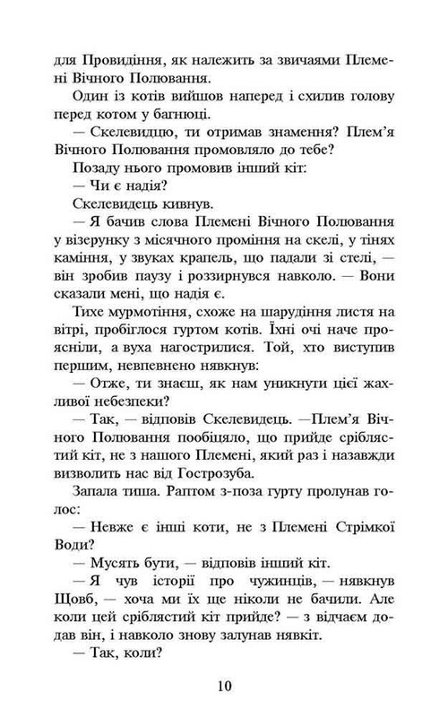 Коти-вояки. Нове пророцтво. Книга 2: Сходить місяць / Ерін Гантер