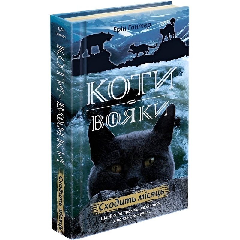 Коти-вояки. Нове пророцтво. Книга 2: Сходить місяць / Ерін Гантер