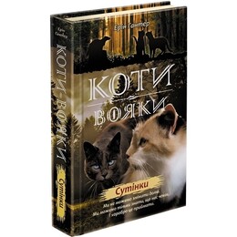 Коты-воители. Новое пророчество. Книга 5: Сумерки / Эрин Хантер