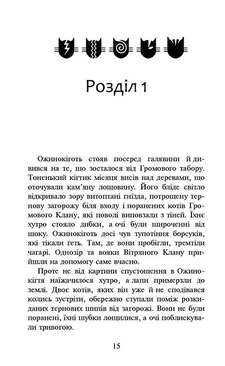 Коти-вояки. Нове пророцтво. Книга 6: Захід / Ерін Гантер