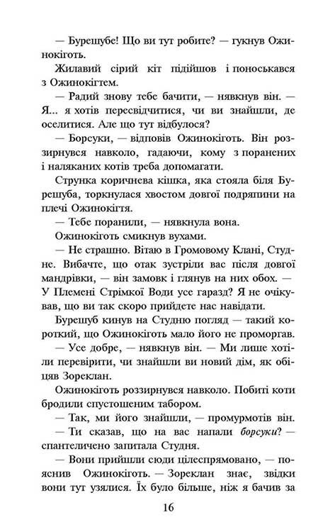 Коти-вояки. Нове пророцтво. Книга 6: Захід / Ерін Гантер