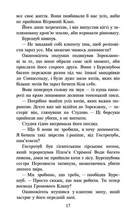 Коти-вояки. Нове пророцтво. Книга 6: Захід / Ерін Гантер