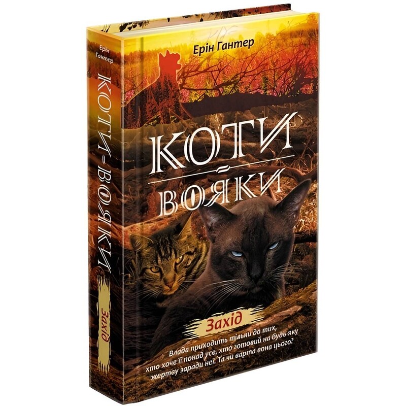 Коти-вояки. Нове пророцтво. Книга 6: Захід / Ерін Гантер
