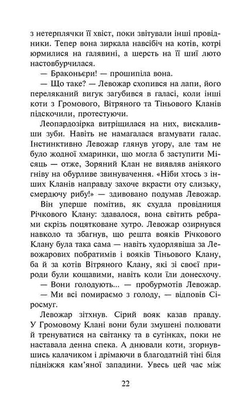 Коти-вояки. Знамення Зореклану. Книга 1: Четвертий новак / Ерін Гантер