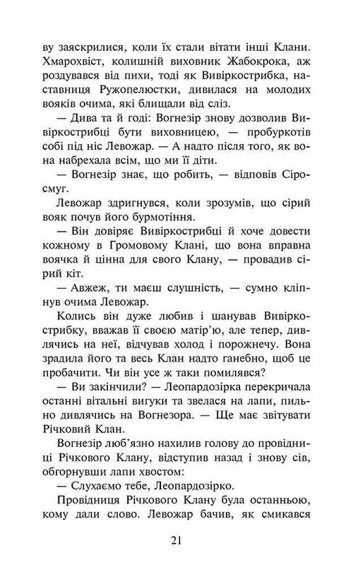 Коти-вояки. Знамення Зореклану. Книга 1: Четвертий новак / Ерін Гантер