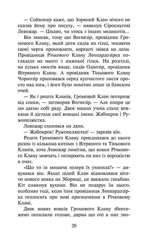Коти-вояки. Знамення Зореклану. Книга 1: Четвертий новак / Ерін Гантер
