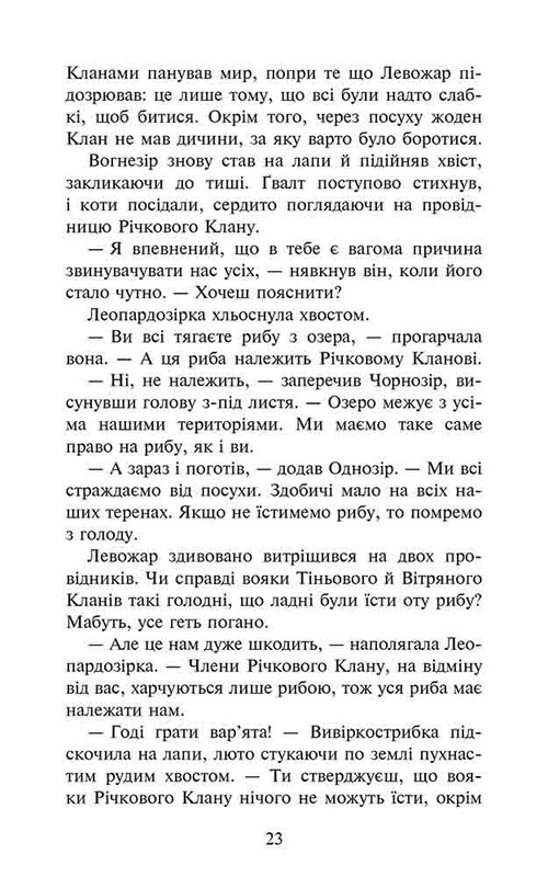 Коти-вояки. Знамення Зореклану. Книга 1: Четвертий новак / Ерін Гантер