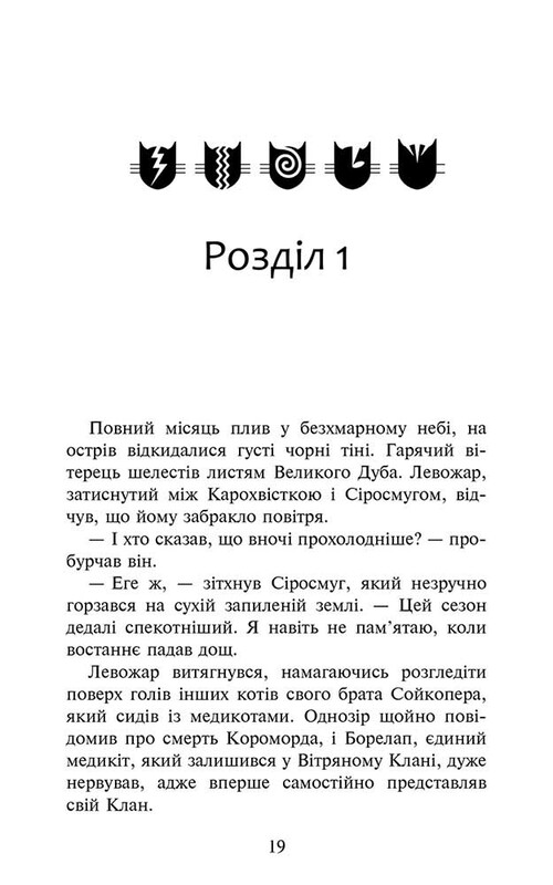 Коти-вояки. Знамення Зореклану. Книга 1: Четвертий новак / Ерін Гантер