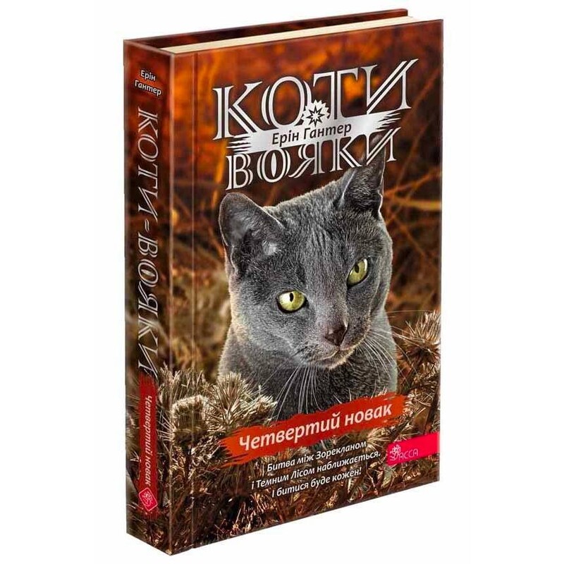 Коти-вояки. Знамення Зореклану. Книга 1: Четвертий новак / Ерін Гантер