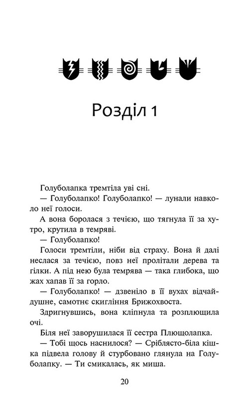 Коты-воители. Знамение Зореклана. Книга 2: Стихлое эхо / Эрин Хантер