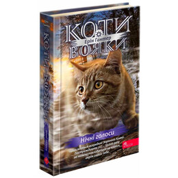 Коти-вояки. Знамення Зореклану. Книга 3: Нічні голоси / Ерін Гантер