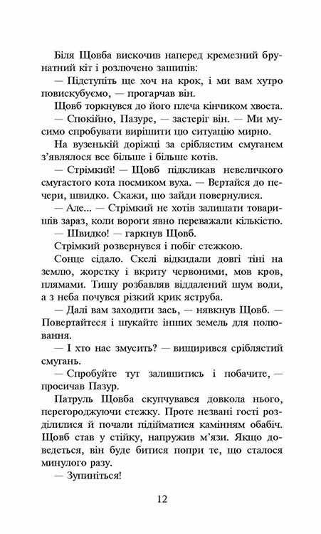 Коты-воители. Сила троих. Книга 3: Изгнанники / Эрин Хантер