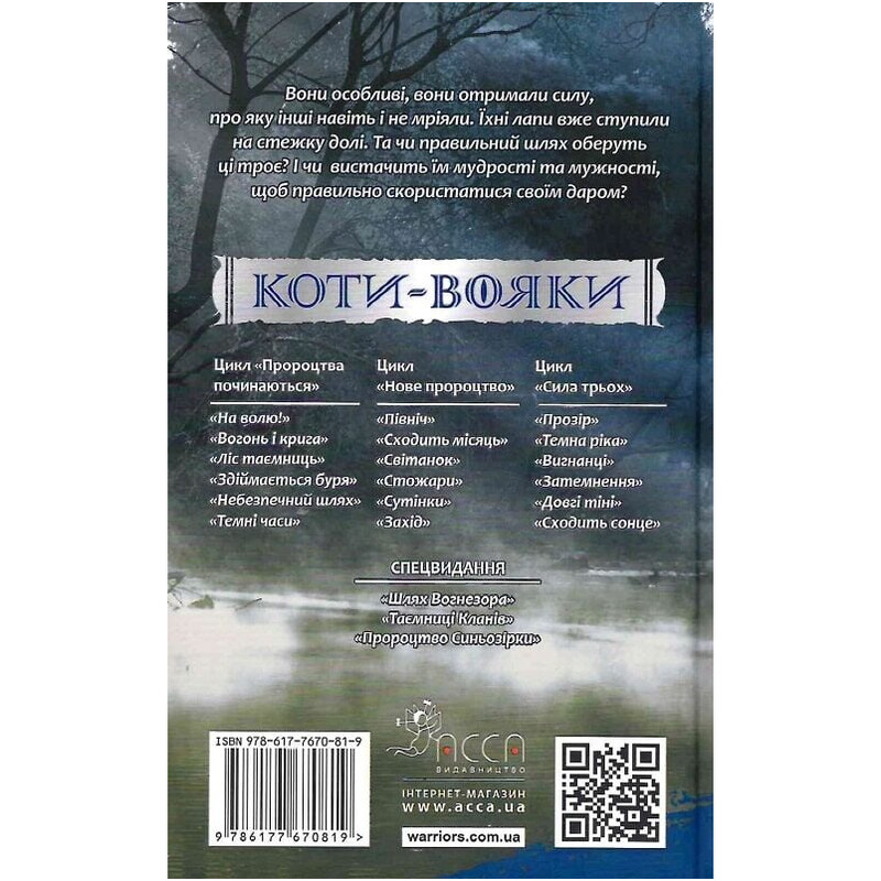 Коты-воители. Сила троих. Книга 3: Изгнанники / Эрин Хантер